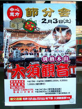 2007大須観音節分−告知