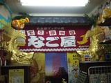 なご屋