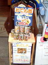 おでん缶はじめました