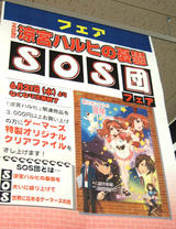 ゲーマーズSOS団フェア