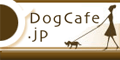 ドッグカフェ