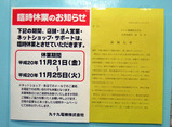 臨時休業を告知11/21−11/25