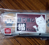 禄でなし猫まんじゅう