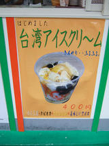 李さん東別院店・台湾アイス