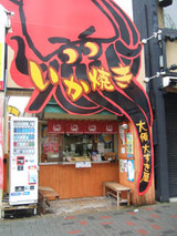 いかやき復活