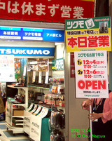 九十九名古屋1号店入口−08/12/04