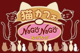 猫カフェなーごなーご