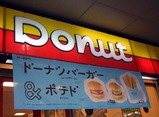ドーナツバーガー