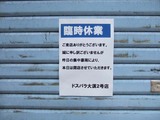 ドスパラ臨時休業