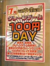 クレーン100円デー