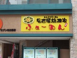 サイバーラーメン