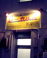D−カルト名駅店看板