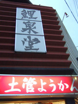 鯉泉堂菓舗