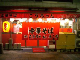 こうちゃん本店080522i.jpg