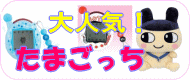 たまごっち情報