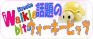 ウォーキービッツ