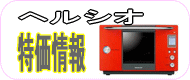 ヘルシオ激安情報