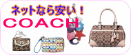 激安・格安 COACHコーチ