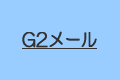 ���ӥ꡼�ɥ᡼��/G2�᡼��