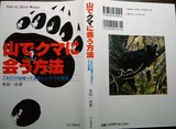 山でクマに会う方法