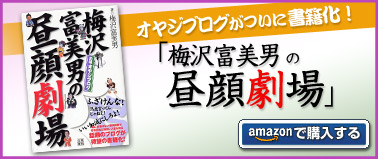 ついに書籍化!「梅沢富美男の昼顔劇場」
