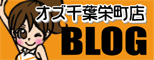 オズ千葉栄町店のブログ【オズ千葉栄町店BLOG】