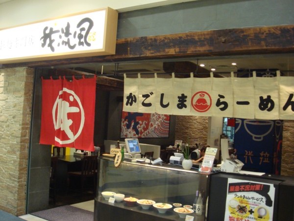 我流風