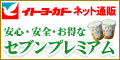 イトーヨーカドーネット通販