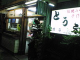 藤屋