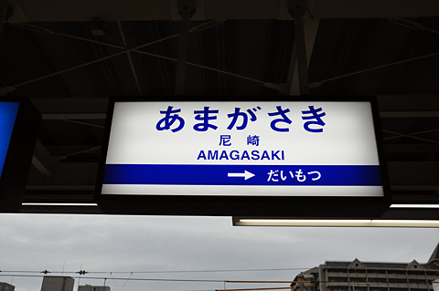 西大阪線ホーム旧駅名標＠尼崎