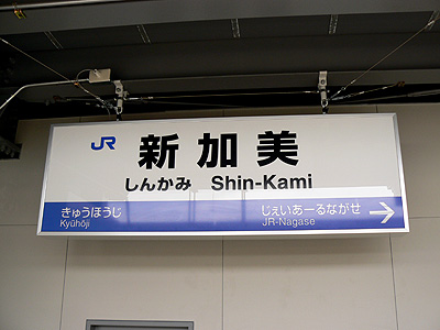 新加美駅駅名標
