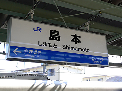 島本駅駅名標