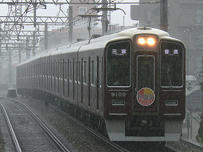 豪雨の中の阪急9000F祗園祭HM＠夙川