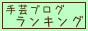 手芸ブログランキング