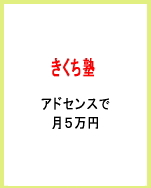 きくち塾