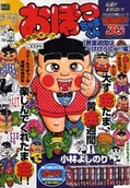 おぼっちゃまくん 黄金週間はへけけっしゅ!!編