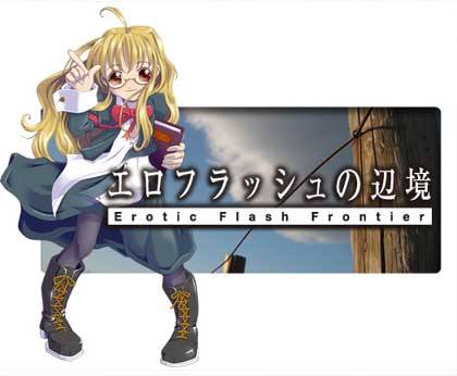 エロフラッシュ