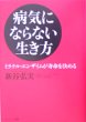 病気にならない生き方