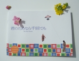「君のためなら千回でも」