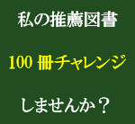わたしのオススメ100冊。