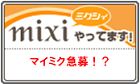 マイミク急募中!