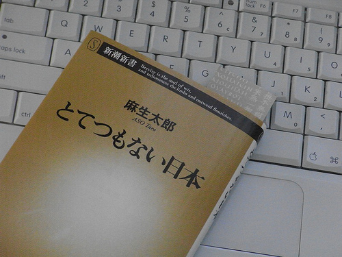 麻生太郎の本「とてつもない日本」