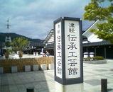 伝承工芸
