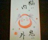 節分2