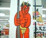 節分1