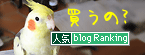 買うの？
