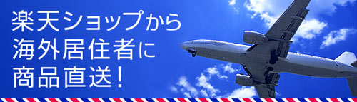 楽天国際配送