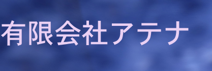 (有)アテナ