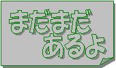 �ޤ��ޤ�������