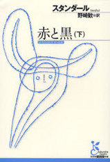 赤と黒 下巻